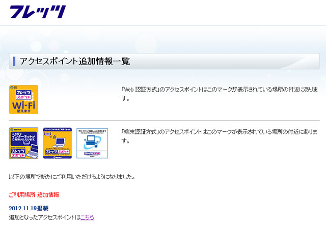 NTT西日本 フレッツ・スポット アクセスポイント追加情報一覧