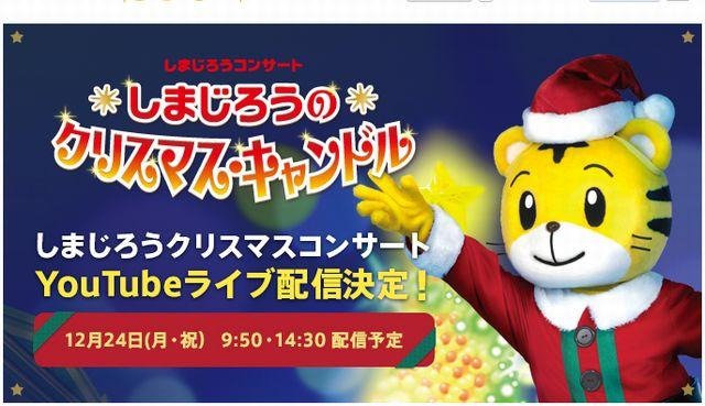 しまじろうのクリスマス・キャンドルのライブ配信