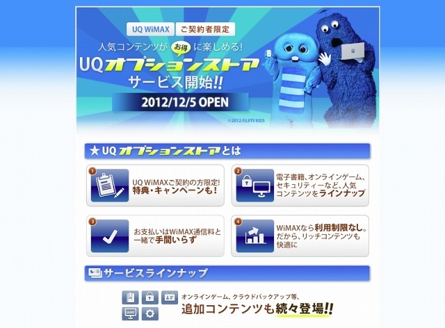 「UQオプションストア」紹介ページ
