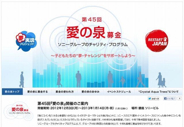 ソニービル「愛の泉」ウェブサイト