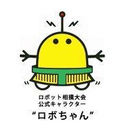 ロボット相撲大会公式キャラクター「ロボちゃん」