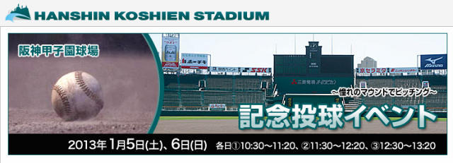 阪神甲子園球場　記念投球イベント