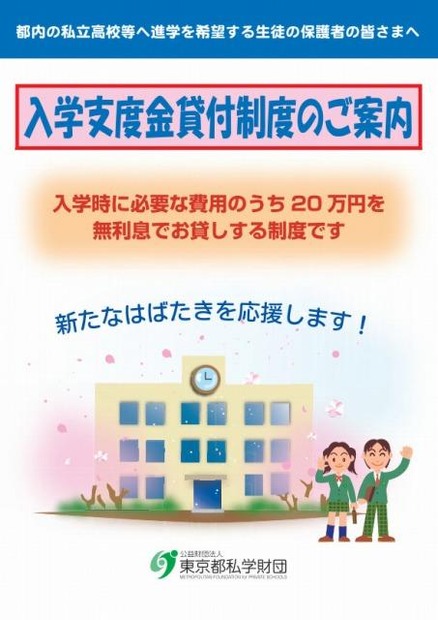 私立高等学校等入学支度金（25年4月分）の貸付事業