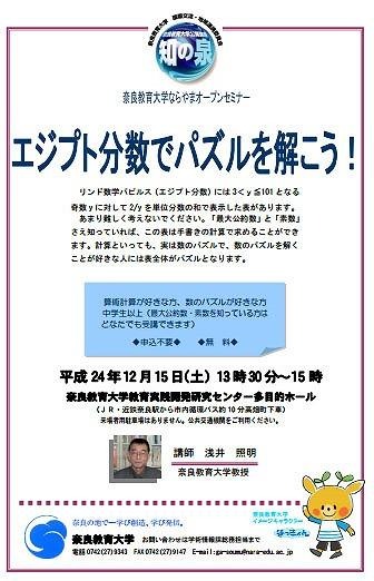 ならやまオープンセミナー「エジプト分数でパズルを解こう！」