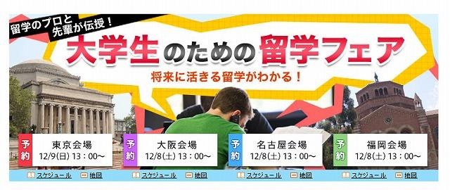 留学のプロと先輩が伝授！ 将来に活きる留学がわかる！大学生のための留学フェア