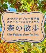 森の散歩～une Ballade dans les Bois～