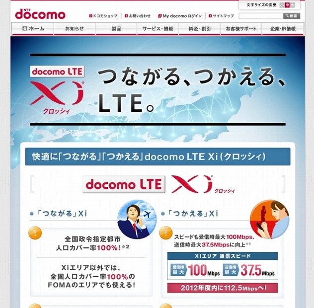 NTTドコモ「Xi」紹介ページ
