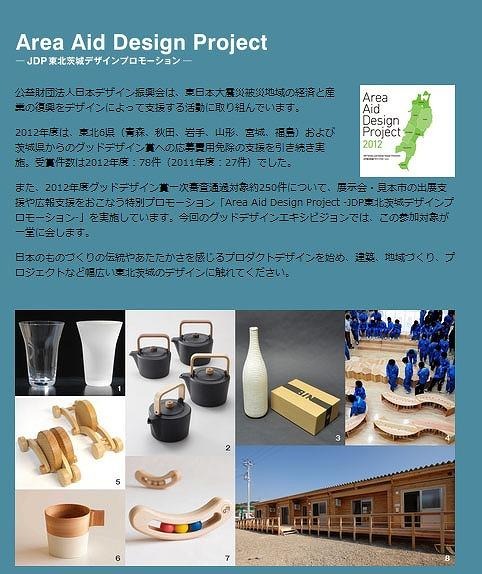 グッドデザインエキシビション2012　東北茨城デザインプロモーション