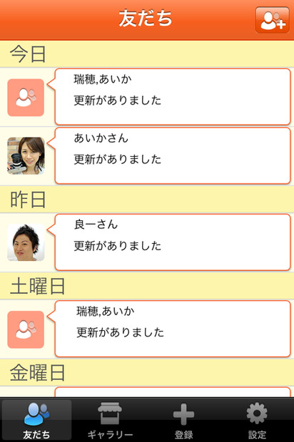 友だちのタイムライン