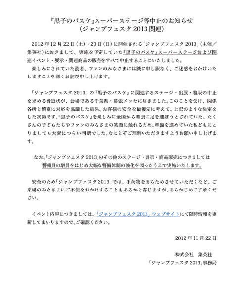 「黒子のバスケ」に対する脅迫文が送られてきたことを集英社が発表