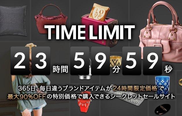 タイムリミットは24時間