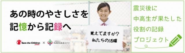 震災後に中高生たちが果たした役割の記録プロジェクト（Web）