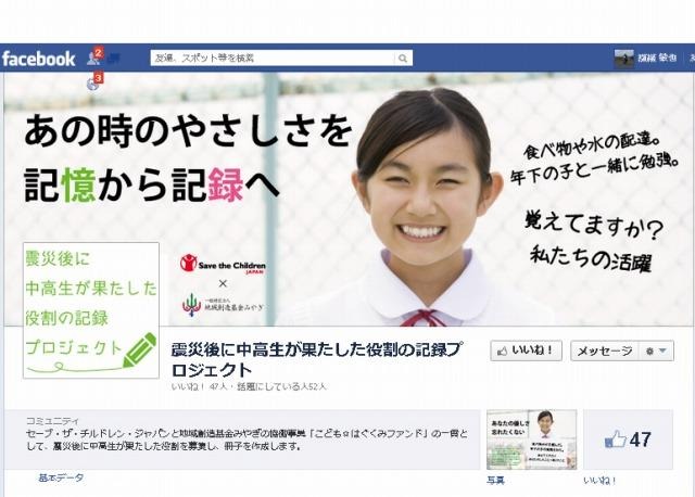 震災後に中高生たちが果たした役割の記録プロジェクト（Facebook）