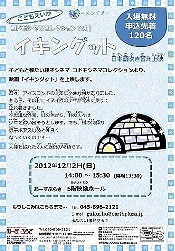 親子映画上映会「イキングット」