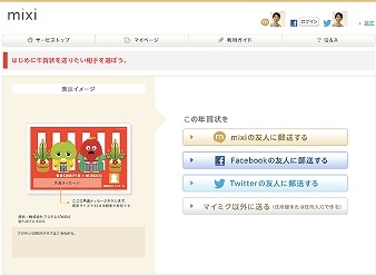 PCからmixi、Facebook、Twitterの友人に送付