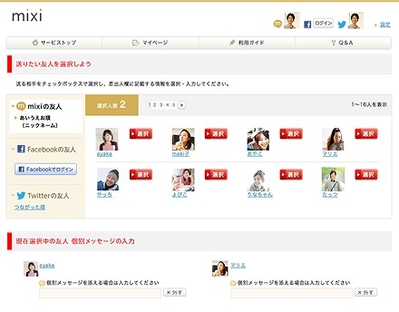 mixi、Facebook、Twitterの友人を、混在して注文することも可能に（PC）