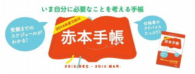 赤本手帳2014