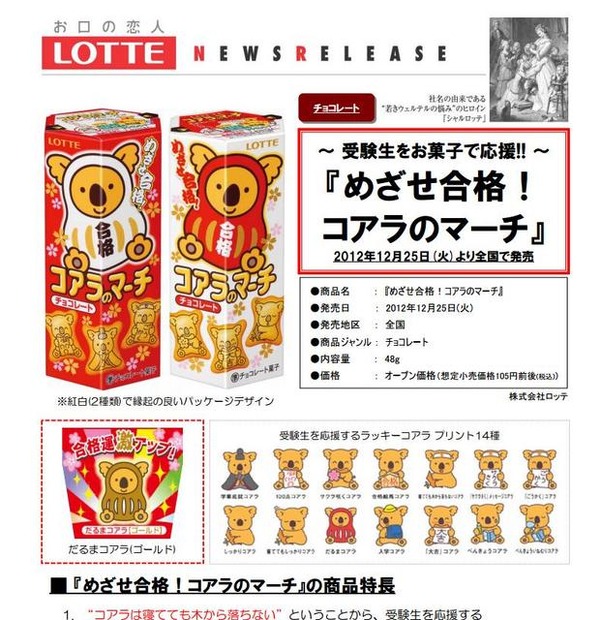 ～受験生をお菓子で応援！！～「めざせ合格！コアラのマーチ」