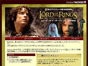 livedoor ムービー、「ロード・オブ・ザ・リング　王の帰還」インタビュームービーを独占ネット配信