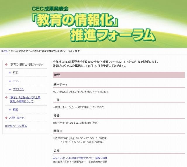 CEC「教育の情報化」推進フォーラム・開催概要