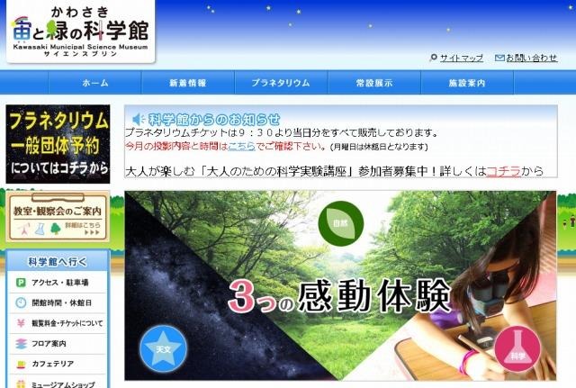 かわさき宙と緑の科学館（Webサイト）