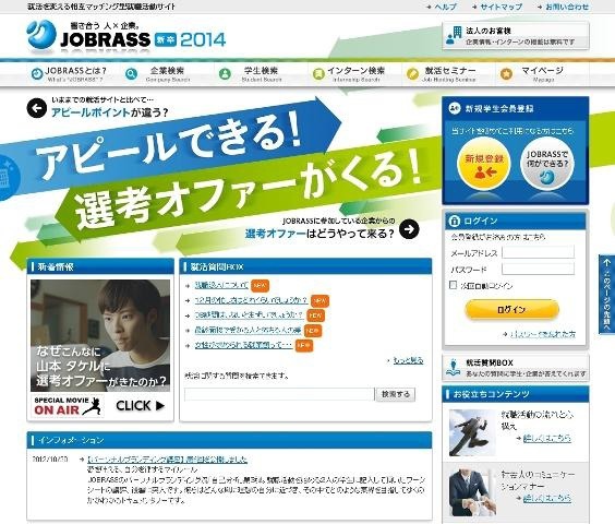 JOBRASS新卒2014・トップページ