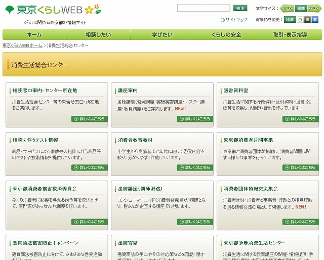 「東京都消費生活総合センター」サイト（東京くらしWEB）