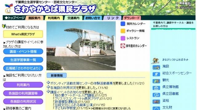 さわやかちば県民プラザ（Webサイト）