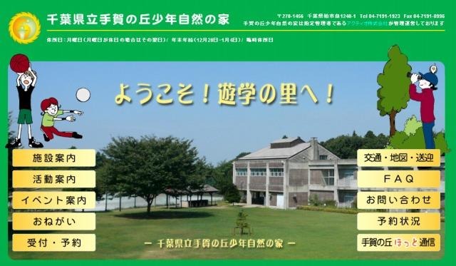 千葉県立手賀の丘少年自然の家（Webサイト）