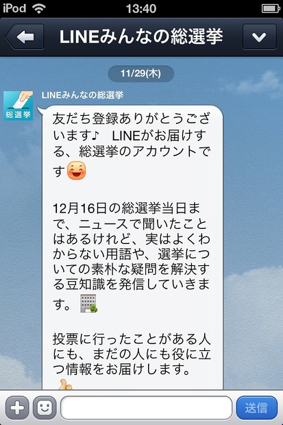 「LINEみんなの総選挙」アカウントのメッセージ