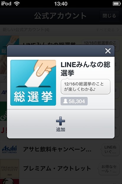 「LINEみんなの総選挙」アカウントの追加画面