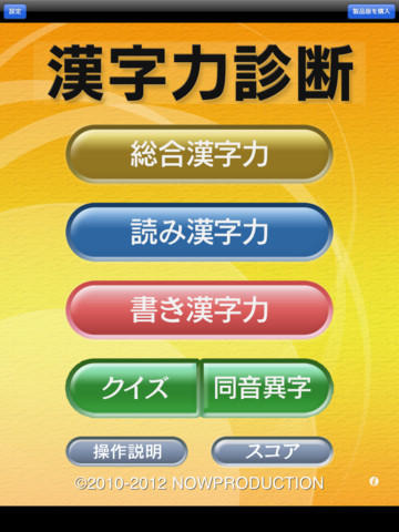 「漢字力診断」アプリ