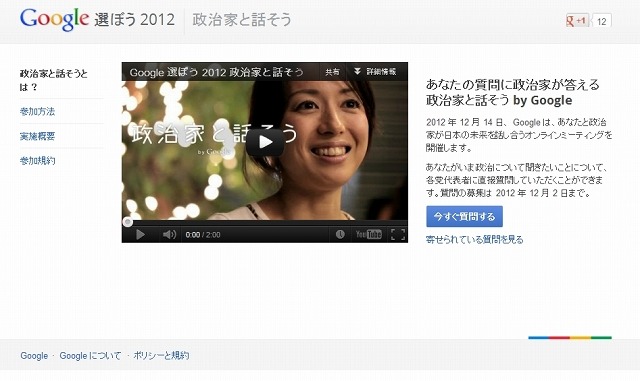 「政治家と話そう - Google選ぼう2012」ページ（11月29日時点）