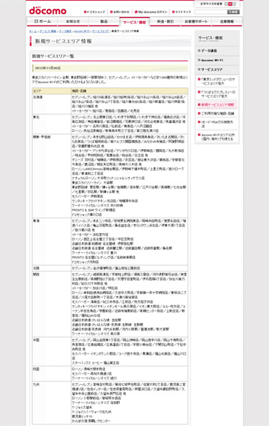 docomo Wi-Fi 新規サービスエリア情報