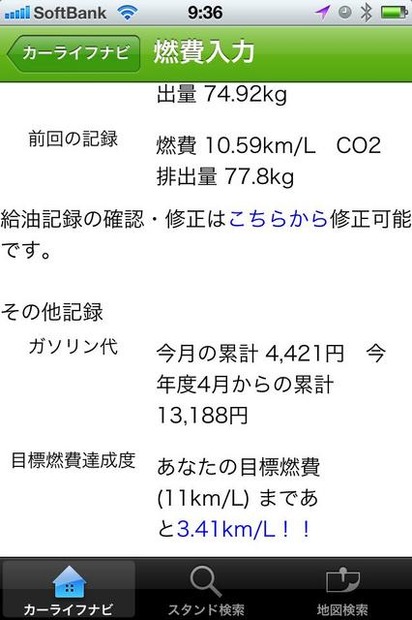 燃費入力画面4