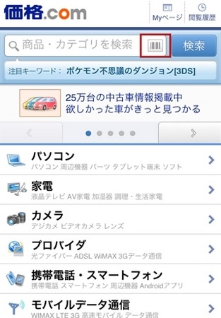 『価格.com』トップページ：商品検索ボックスに表示されたバーコードマークをタッチ