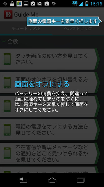 「Guide Me」ではチュートリアルとヘルプトピックの2つを用意。操作方法を画面上に表示する