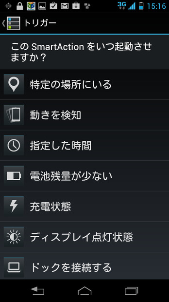 「SmartAction」では自動操作のきっかけを多彩なシーンから指定できる
