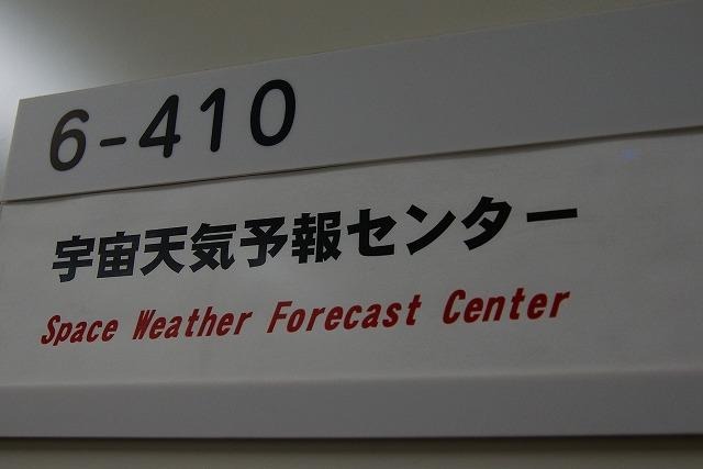 太陽活動に伴う磁気嵐などを予測する「宇宙天気予報」をここから発信。