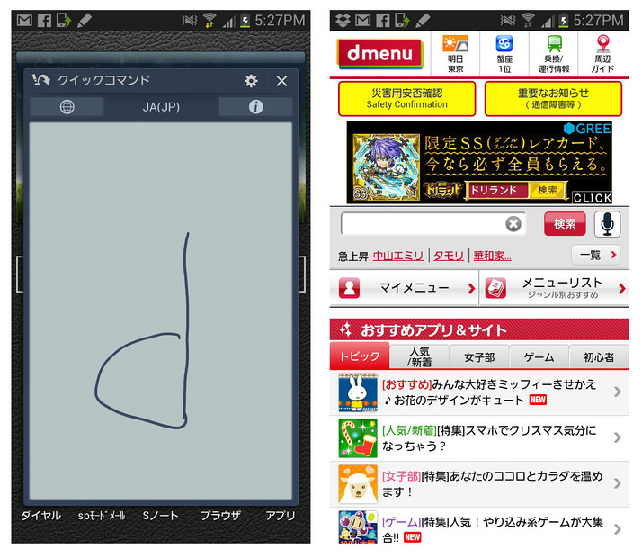 ペン操作で様々な機能を呼び出せるペンコマンド。Sペンを押しながら画面を下から上へなぞると「クイックコマンド」を入力するウィンドウが表示され、そこに「d」と書けば（左）、ブラウザが起動しdメニューが表示される（右）。コマンドはカスタマイズ可能。