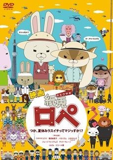 ©2012映画『紙兎ロペ』プロジェクト