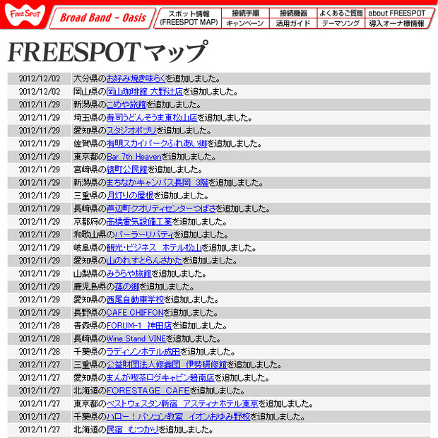 FREESPOT追加情報