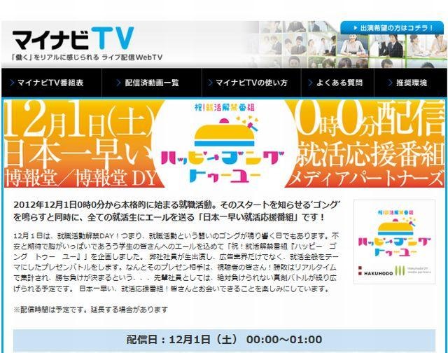 マイナビTV「祝！就活解禁番組ハッピーゴングトゥーユー」