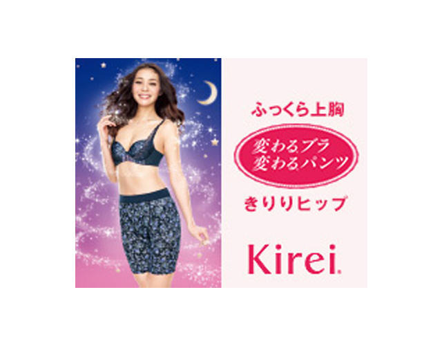 Kirei「変わるブラ」「変わるパンツ」