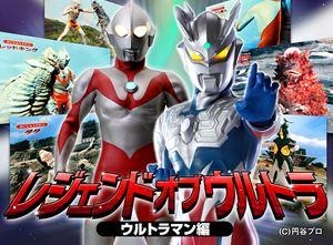 『レジェンド・オブ・ウルトラ～ウルトラマン編～』