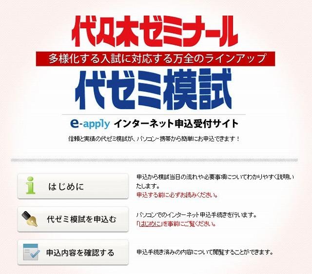 e－apply　代ゼミ模試申込