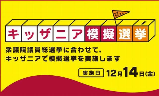 キッザニア模擬選挙