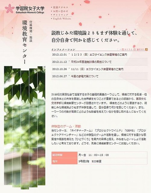 学習院女子大学環境教育センター（webサイト）