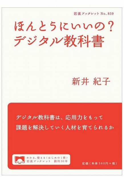 ほんとうにいいの？デジタル教科書