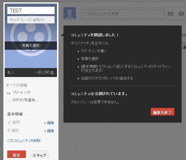 作成したコミュニティの設定画面